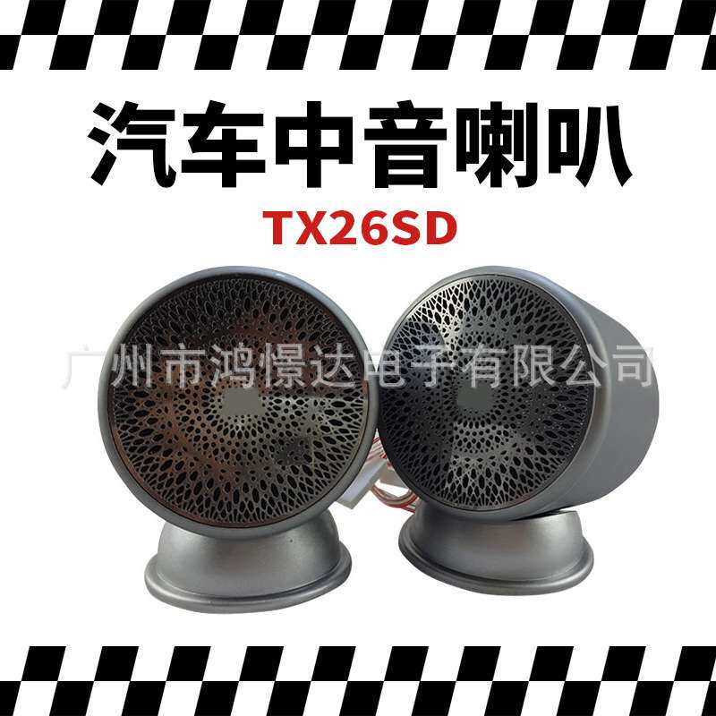 汽车音响喇叭TX26SD 中音喇叭中置喇叭金属仪表台2.25寸中音扬声