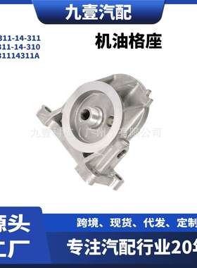 适用MAZDA 机油格座 L311-14-311 , L311-14-310,L31114311A
