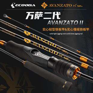 伊酷达万萨二代实心铁板竿EALJ2轻型近海底钓船竿EASJ2慢摇铁板杆