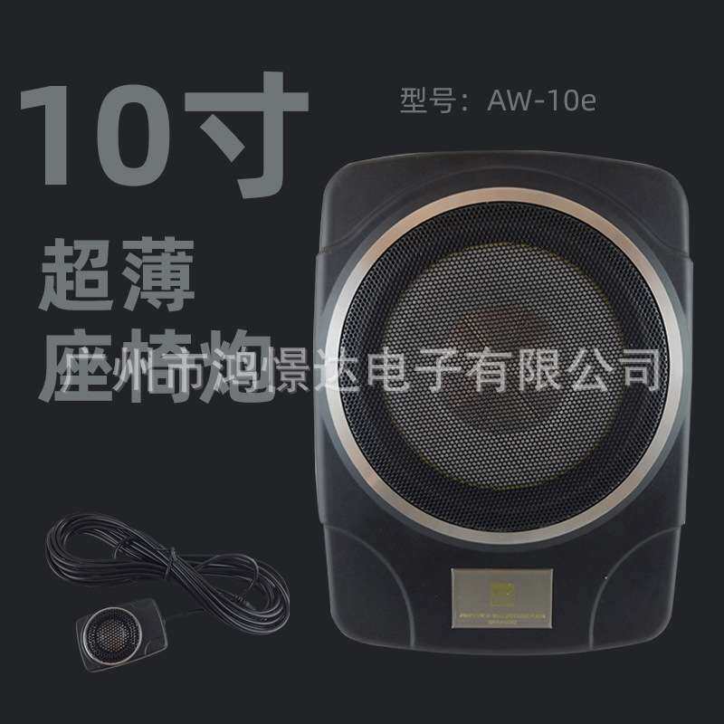 汽车音响喇叭AW-10e 座底炮薄炮10寸放座椅地低音炮铝材质