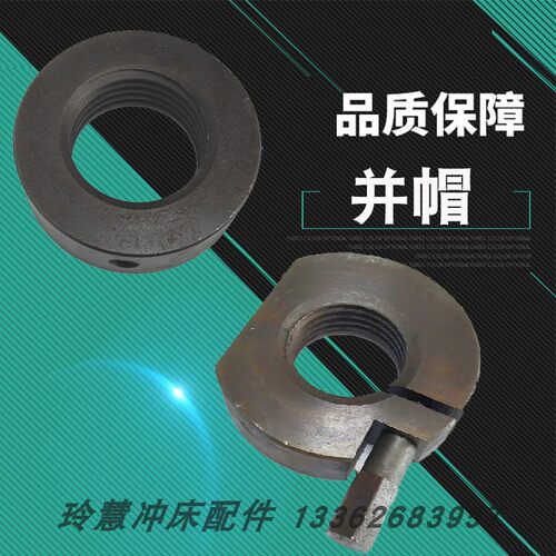玲慧冲床配件16-63T冲床锁盘并帽上海二锻浙锻冲床球头锁紧并帽