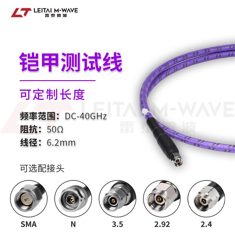 雷泰微波射频连接线2.92测试线缆组件40G稳幅稳相2.4铠甲一体40G
