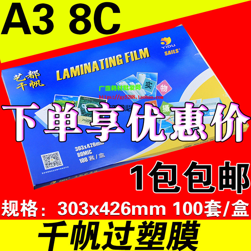 千帆 过塑膜 A3 塑封膜 8C 过胶膜 塑封纸 护卡膜广告膜80mic