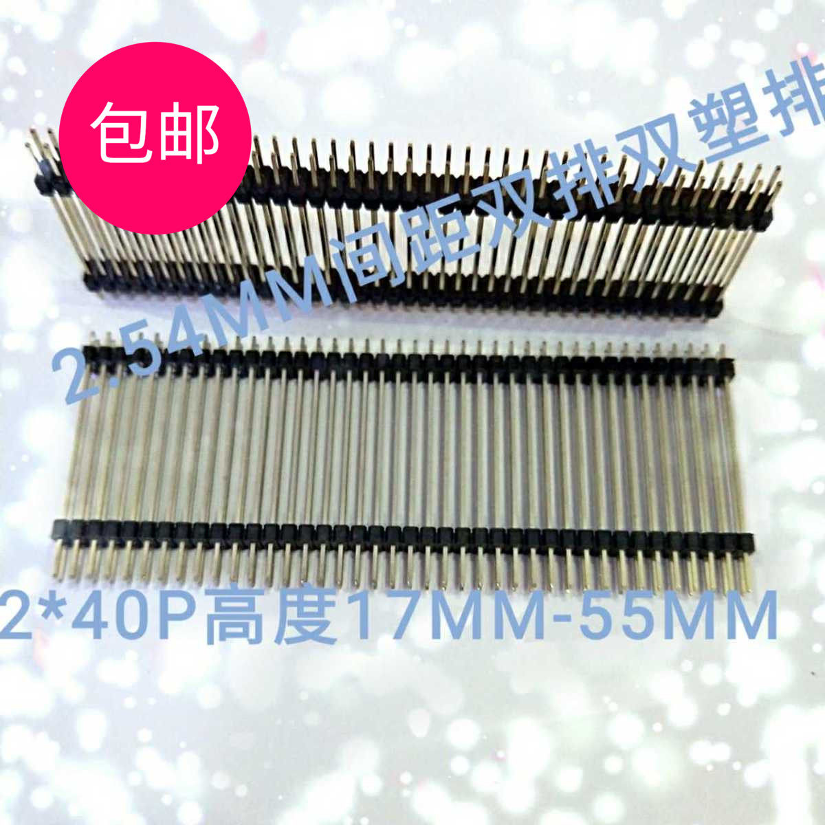 2.54间距环保阻燃针长17mm-55-70mm双排插针连接器一件25根