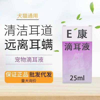 众诚方源耳康宠物洗耳液25ml狗狗猫咪耳肤灵耳舒洁耳液 耳朵清洁