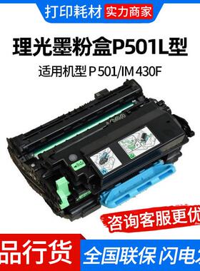 理光P501型原装粉盒碳粉感光鼓单元适用机型 P501/IM430F