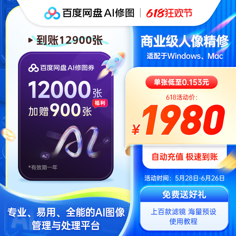 【618大促12900张】百度AI修图券畅修2年送预设素材摄影修图影楼
