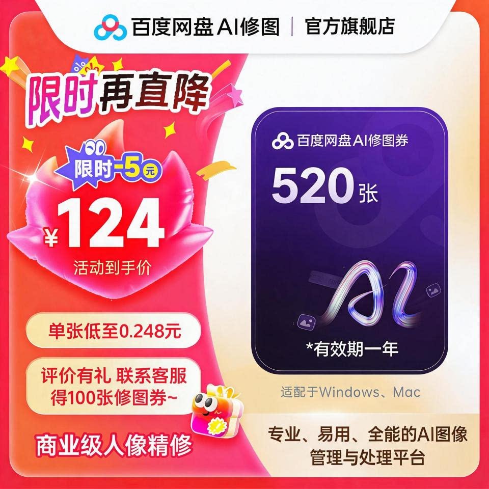 【修图券520张】129元百度AI修图券畅修一年送预设素材摄影修图