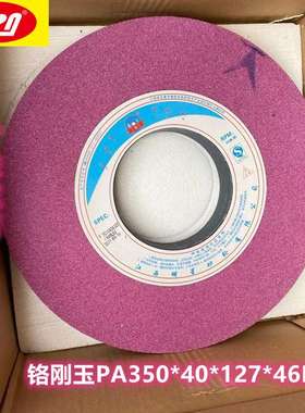 盛星PA350*40*127孔7130磨床砂轮 外圆磨砂轮 铬刚玉砂轮红色砂轮