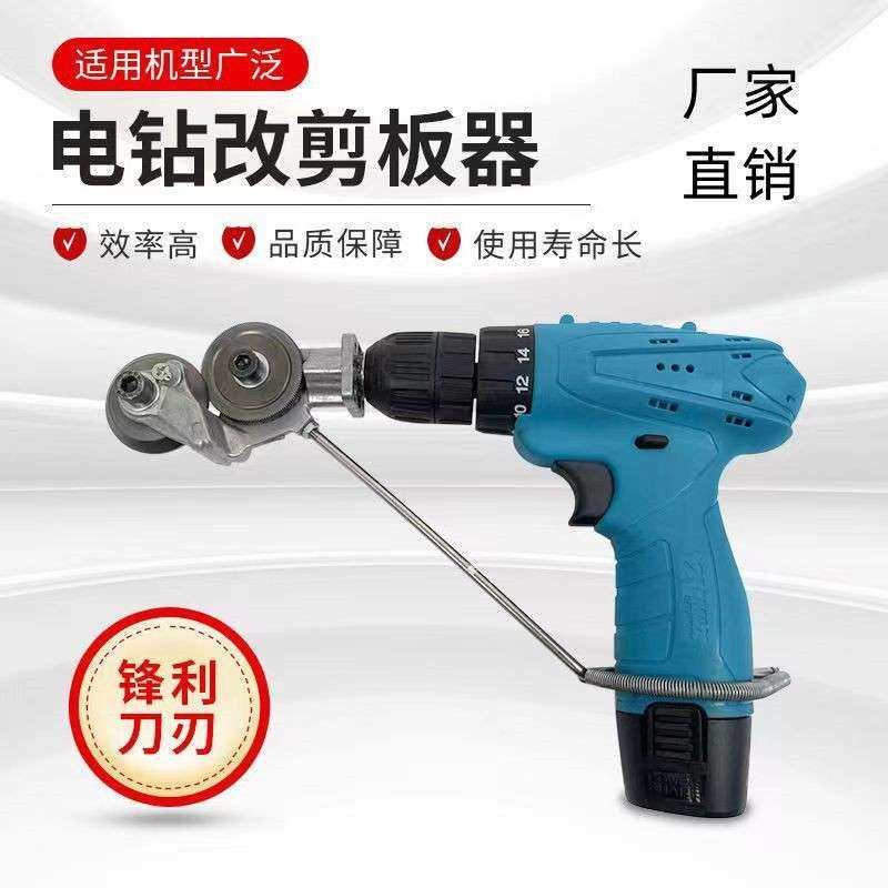中炎电钻剪板器转换新型手电钻改装切割铁皮彩钢瓦金属裁板头,3C数码配件,其它配件,淘宝优惠券,粉丝福利购,淘宝优惠卷