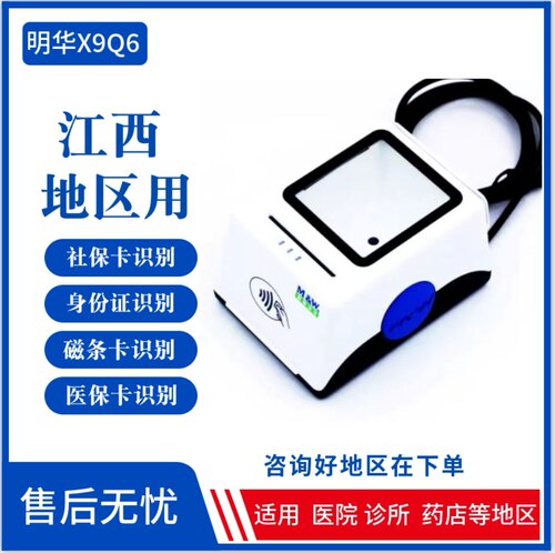 江西热销明华药店读卡器二代证身份扫码阅读器X9Q6社保医院读卡器