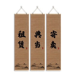 回收寄卖抵押典当行当铺當字广告字装饰墙贴橱窗标志中式卷轴挂画