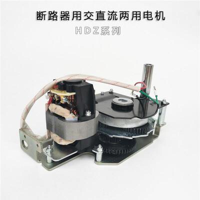 HDZ-208160 断路器用交直流两用电动机HDZ-308160 30825 20825