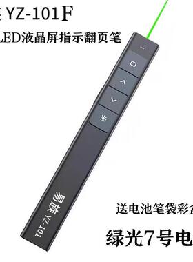 易族YZ-101F/101D大绿光PPT翻页笔液晶屏LED屏指示翻页笔