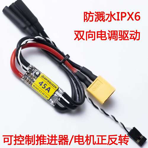 APISQUEEN 单向/双向 mini电调 24V 45A水下推进器 无刷电机 防水