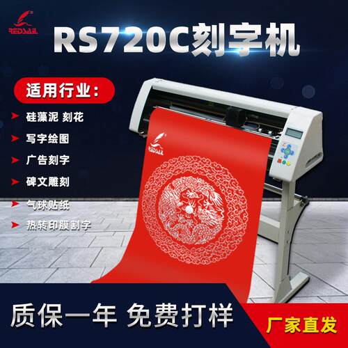 红帆720电脑刻字机不干胶车贴反光膜割字机硅藻泥玻璃喷砂刻绘机
