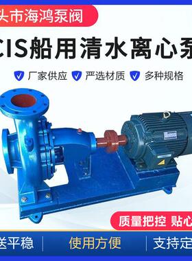 CIS船用清水离心泵 船用卧式离心泵 CIS船用泵 铸铁清水离心泵