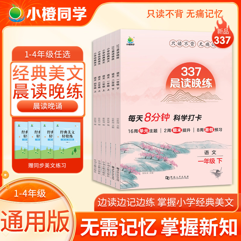 小橙同学337晨读晚练小学语文经典美文一二三四年级上下册每日一读晨诵暮美文好词好句好段大全素材积累古诗文言文神话故事阅读 - 实物图
