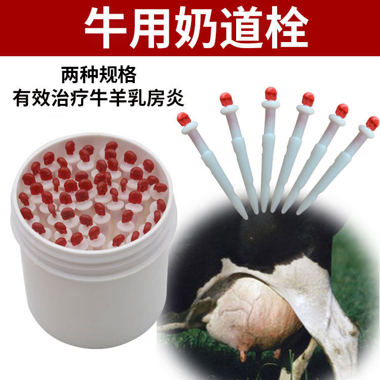 牛用奶道栓 盒装袋装奶道栓 奶道护理器 奶牛养殖设备,畜牧/养殖物资,畜牧/养殖器械,淘宝优惠券,粉丝福利购,淘宝优惠卷