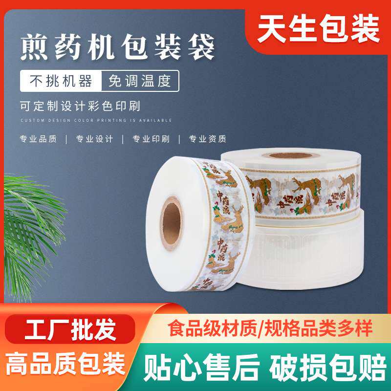 塑料包装膜中药热封膜液体食品级煎药机中药液卷膜复合膜密封