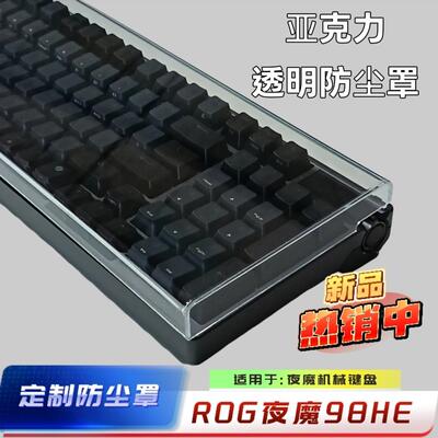 新品ROG夜魔 98 HE/Extreme键盘亚克力防尘罩ROG游侠RX定制防尘罩