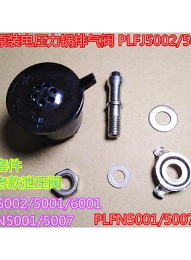 奔腾原装电压力锅排气阀 PLFJ5002/5001/6001 PLFN5001/5007配件