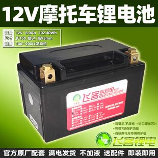 摩托车电瓶改飞客锂电池12V8Ah 汤浅古越YTZ10S/YTX7A-BS踏板通用