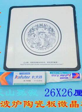 拆机格兰仕微波炉通用瓷板陶瓷板底板微晶板配件26-26厘米白色