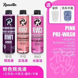 RW新手正洗3件套粉色预洗正洗高泡洗车液魔镜陶瓷封体