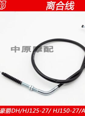 适配豪爵DH HJ125-27 HJ150-27/27C/27E/F机车离合线离合器拉线