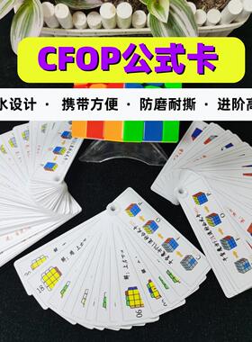 干货魔方CFOP公式卡片 图解 顺逆版CFOP公式 儿童男女 魔方公式卡