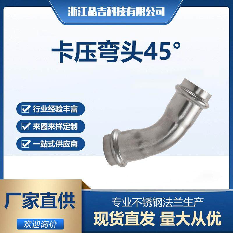 304不锈钢卡压式45°弯头厂家现货304不锈钢卫生级弯头45度
