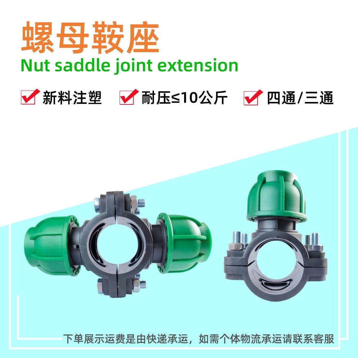 农业灌溉主管变径分接毛支管用分水器增接口三通四通快接螺母鞍座