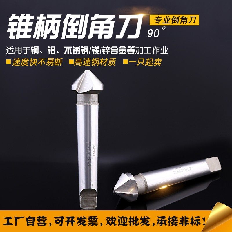 0度90度锥柄倒角刀三刃单刃倒角器扩孔钻头锪孔钻定心铝用不锈钢