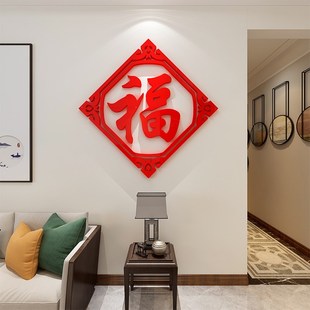 福字过新年装饰布置房间客厅店铺门上墙面上自粘3d立体墙贴画贴纸