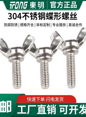 东明30不锈钢DIN31蝶形螺丝羊角蝴蝶螺钉元宝手拧螺栓