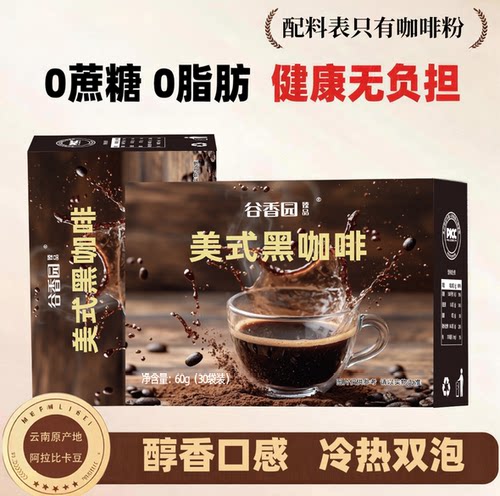 谷香园美式黑咖啡冷热双泡减燃
