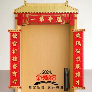 对联202新款中考高考必胜装饰教室布置百日誓师金榜题名状元门