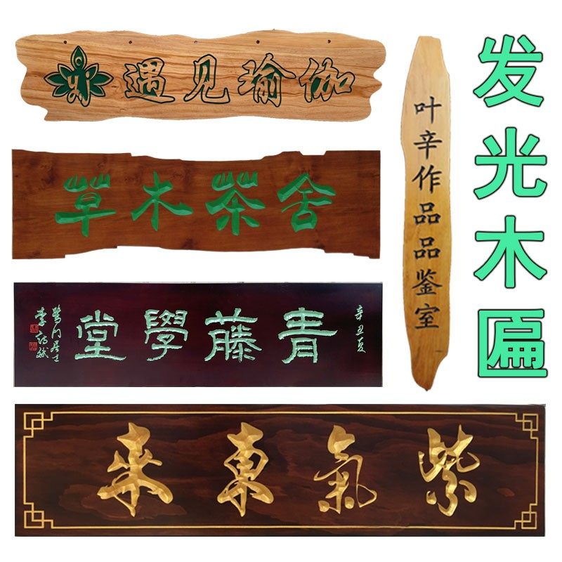 发光实木牌匾对联木雕定制木质字匾雕刻门头仿古招牌木板刻字,家居饰品,木雕,淘宝优惠券,粉丝福利购,淘宝优惠卷