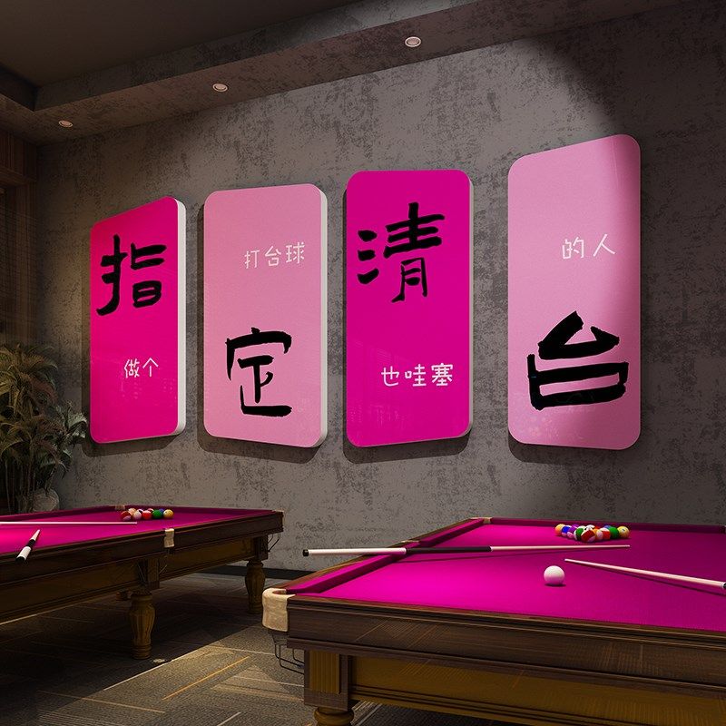 创意台球厅墙面装饰桌球室海报贴纸壁画斯诺克俱乐部形象背景布置,家居饰品,文化墙贴,淘宝优惠券,粉丝福利购,淘宝优惠卷