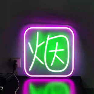 5厘米的单面烟酒茶霓虹灯发光字挂牌广告牌商店门头装饰牌