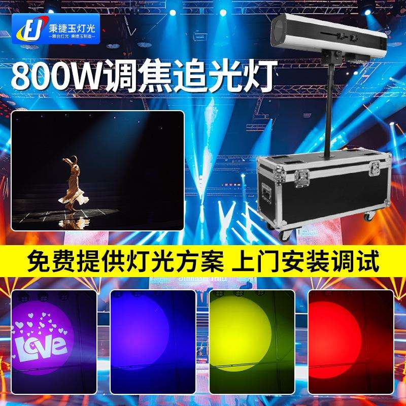 高亮度880W大功率LED追光灯婚庆演唱会舞台灯光聚光成像图案射灯