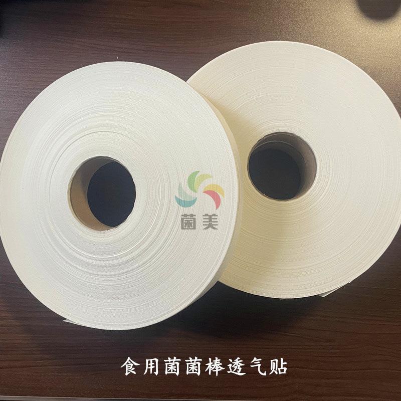 食用菌香菇平菇透气贴菌棒胶带养菌防虫胶布微孔透气贴粘性好