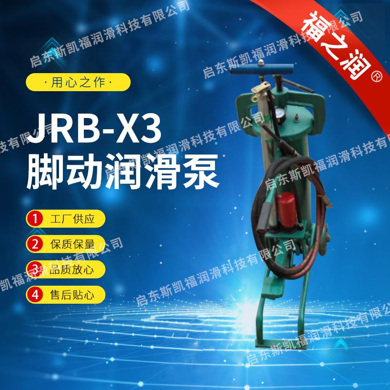 大量供应JRB-X3型脚踏泵，货源足，价格实惠，供货及时！