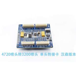喷头转接板4720喷头转3200喷头 单头转接卡 汉森版本 汉森板卡单