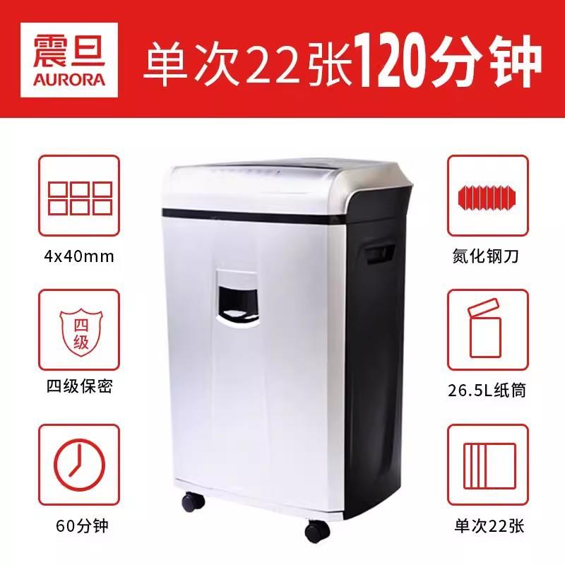 震旦AS2260CD四级保密办公商用电动碎纸机单次22张120分钟26.5L