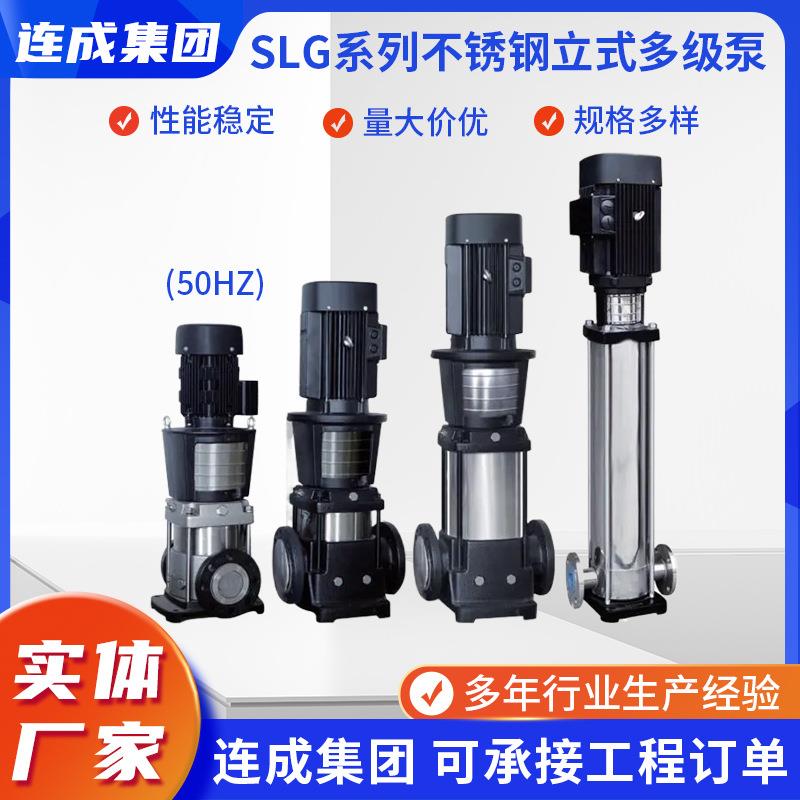 SLG系列不锈钢立式多级泵工业加压泵高扬程高压增压泵规格多样
