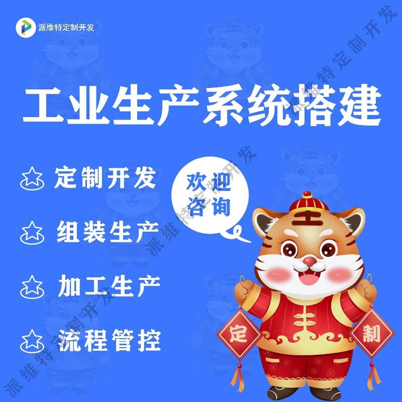 工业生产系统搭建车间制造执行系统开发进度管理平台搭建制造