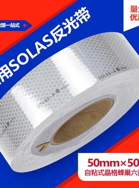华邦solas反光带胶带船用反光贴救生筏专用反光贴 救生艇反光带贴