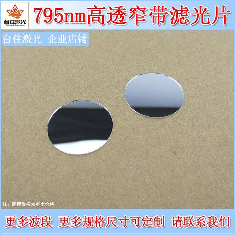 795nm带通滤光片760nm-810nm高透短波通滤色片红外滤波片